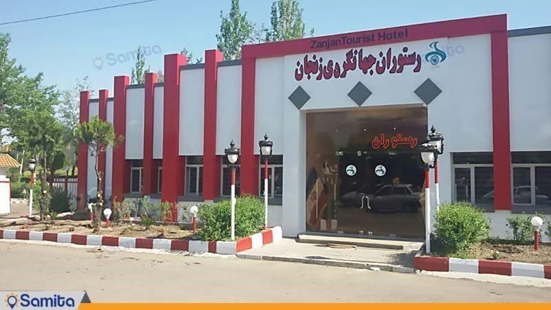 مطعم مجمع جهانكردي زنجان
