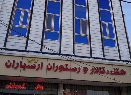 هتل ارسباران