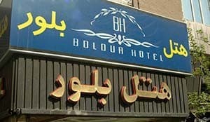 فندق بلور طهران
